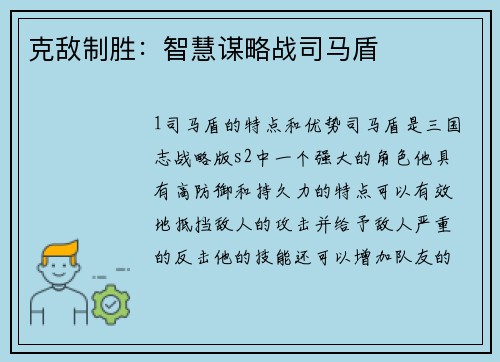 克敌制胜：智慧谋略战司马盾