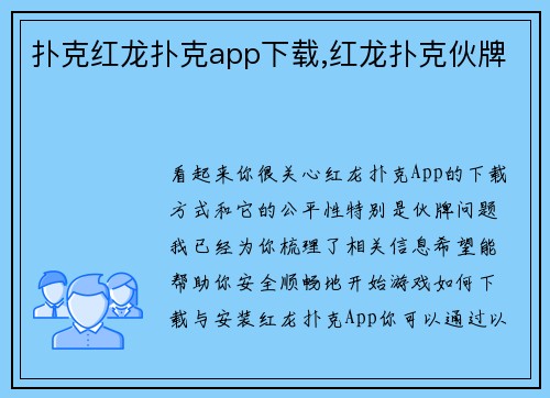 扑克红龙扑克app下载,红龙扑克伙牌
